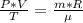 \frac{P*V}{T}=\frac{m*R}{е}