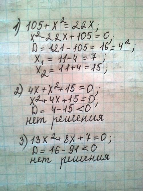 Решите уравнения 1) 105+х^2=22x ; 2)4х+x^2+15=0 ; 3)13x^2+8x+7=0