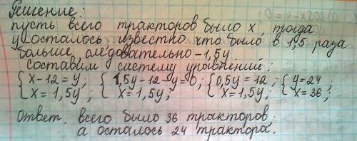 Рациональное использование техники в колхозе позволило высвободить 12 тракторов. сколько тракторов о