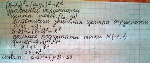 Составить уравнение окружности с центром с(2; -3) ипроходящий через м(-1; 1)