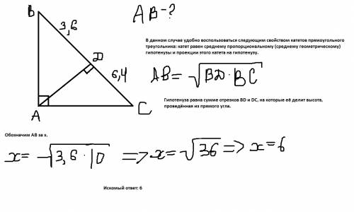 Втреугольнике авс,угол а=90*,ad - высота треугольника,bd=3,6 см,cd=6,4 см.найдите длину катета ав. о