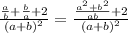 \frac{\frac{a}{b}+\frac{b}{a}+2}{(a+b)^2}=\frac{\frac{a^2+b^2}{ab}+2}{(a+b)^2}