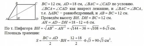 Основи прямокутної трапеції 18 і 12 см, а діагональ є бісектрисою її гострого кута. обчисліть площу 