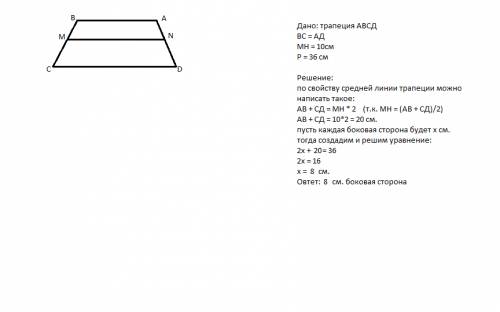 Периметр рівнобічної трапеції дорівнює 36б а середня лінія дорівнює 10. знайти бічну сторону трапеці