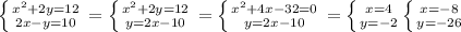 \left \{ {{x^{2}+2y=12} \atop {2x-y=10}} \right = \left \{ {{x^{2}+2y=12} \atop {y=2x-10}} \right = \left \{ {{x^{2}+4x-32=0} \atop {y=2x-10}} \right=\left \{ {{x=4} \atop {y=-2}} \left \{ {{x=-8} \atop {y=-26}} 