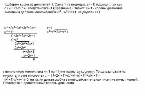 Найдите корни уравнения x^5+2x^4+3x^3+3x^2+2x+1=0