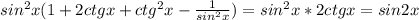 sin^{2}x(1+2ctgx+ctg^{2}x-\frac{1}{sin^{2}x})=sin^{2}x*2ctgx=sin2x