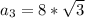 a_{3}=8*\sqrt{3}