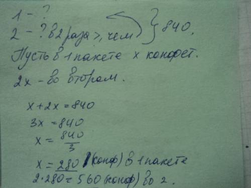 Вдвух пакетах 840г конфет. в одном из них конфет в 2 раза больше ,чем в другом . на одной полке было