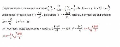 Решить систему уравнений (x-y)*x*y = 15 (x+y)*x*y=120