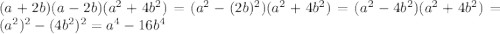 (a+2b)(a-2b)(a^2+4b^2)=(a^2-(2b)^2)(a^2+4b^2)=(a^2-4b^2)(a^2+4b^2)=(a^2)^2-(4b^2)^2=a^4-16b^4