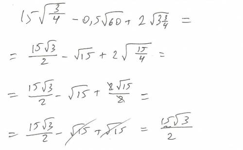 15*на корень из 3/4 - 0,5*на корень из 60 + 2*на корень из 3 целых 3\4