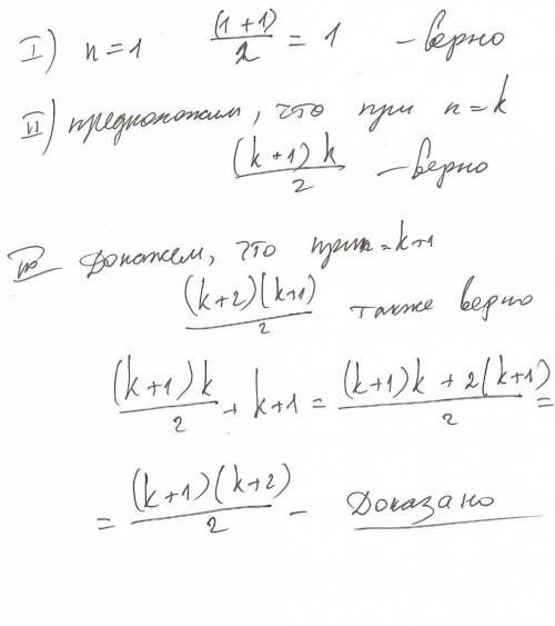 Докажите по индукции, что для любого натурального n выполняется равенство: а) 1+2+3++n=(n+1)n / 2 б)