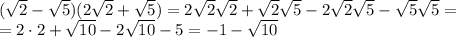 (\sqrt{2}-\sqrt{5})(2\sqrt{2}+\sqrt{5})=2\sqrt{2}\sqrt{2}+\sqrt{2}\sqrt{5}-2\sqrt{2}\sqrt{5}-\sqrt{5}\sqrt{5}=\\=2\cdot2+\sqrt{10}-2\sqrt{10}-5=-1-\sqrt{10}