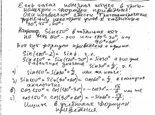 Найти sin150 градусов и cos150 градусов )