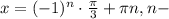 x=(-1)^{n}\cdot\frac{\pi}{3}+\pi n, n-