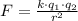 F=\frac{k\cdot q_1\cdot q_2}{r^2}