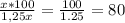  \frac{x*100}{1,25x}= \frac{100}{1.25}= 80