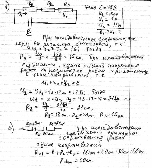 Решить завтра уже 1)к источнику постоянного напряжения 48 в подключили три , соединены последователь