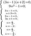 \left \{ {{(3a-1)(a+2)=0,} \atop { 9a^2-1=0;}} \right. \\ \left \{ {{\left \[ {{3a-1=0,} \atop { a+2=0;}} \right} \atop { \left \[ {{3a-1=0,} \atop { 3a+1=0;}} \right}} \right. \\ \left \{ {{\left \[ {{a=\frac{1}{3},} \atop { a=-2;}} \right} \atop { \left \[ {{a=\frac{1}{3},} \atop { a=-\frac{1}{3};}} \right}} \right. \\ 