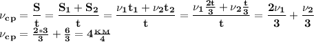 \bf \nu_c_p= \dfrac{S}{t}= \dfrac{S_1+S_2}{t}= \dfrac{\nu_1t_1+\nu_2t_2}{t}= \dfrac{\nu_1 \frac{2t}{3}+\nu_2 \frac{t}{3} }{t} = \dfrac{2\nu_1}{3}+ \dfrac{\nu_2}{3} \\&#10;\nu_c_p= \frac{2*3}{3} + \frac{6}{3}=4 \frac{_K_M}{4} 