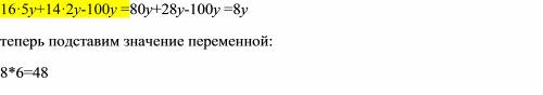 16*5y+14*2y-100y при y=6 найти значение выражения