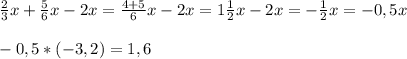  \frac{2}{3} x+ \frac{5}{6} x-2x= \frac{4+5}{6} x-2x=1 \frac{1}{2} x-2x=- \frac{1}{2}x=-0,5x \\ \\ -0,5*(-3,2)=1,6 \\ 