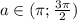 a \in (\pi; \frac{3\pi}{2})