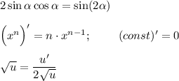 2\sin\alpha \cos \alpha =\sin(2\alpha) \\\\\Big(x^n\Big)'=n\cdot x^{n-1};~~~~~~~(const)'=0\\\\\sqrt{u}=\dfrac{u'}{2\sqrt u}