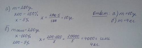 Решить! морская вода содержит 5% соли. а) сколько соли в стакане морской воды (200 г)? б) какое колл