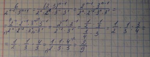 Нужна ваша ! я в сократите дробь : 6^n-1/ 2^n-2 * 3^n+1 ну так вот, я разложила числитель и вот что 