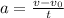 a = \frac{v - v_{0}}{t}