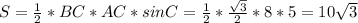 S= \frac{1}{2} *BC*AC*sinC=\frac{1}{2}*\frac{ \sqrt{3} }{2}*8*5=10 \sqrt{3} 