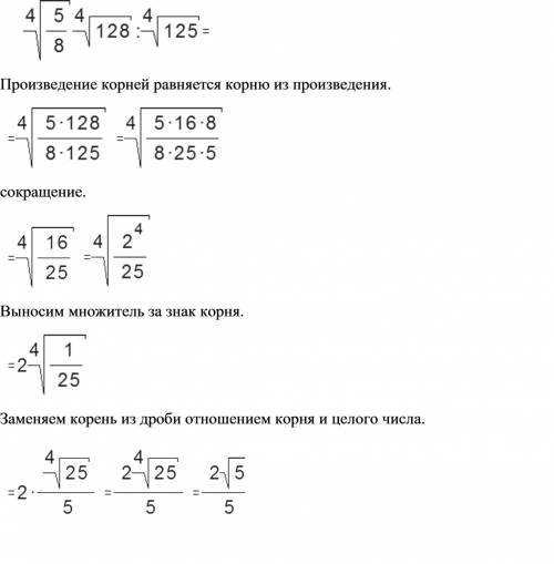 Корень четвертой степени из пяти восьмых умножить на корень четвертой степени из ста двадцати восьми