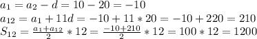 a_{1}=a_{2}-d=10-20=-10\\a_{12}=a_{1}+11d=-10+11*20=-10+220=210\\S_{12}=\frac{a_{1}+a_{12}}{2}*12=\frac{-10+210}{2}*12=100*12=1200