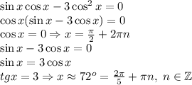  \sin x\cos x-3\cos^2x =0\\ \cos x(\sin x-3\cos x)=0\\ \cos x=0\Rightarrow x=\frac\pi2+2\pi n\\ \sin x-3\cos x=0\\ \sin x=3\cos x\\ tgx=3\Rightarrow x\approx72^o=\frac{2\pi}5+\pi n,\;n\in\mathbb{Z}