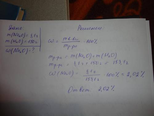 3,1 г оксида na растворили в 150 г воды. определите массовую долю в полученном растворе.