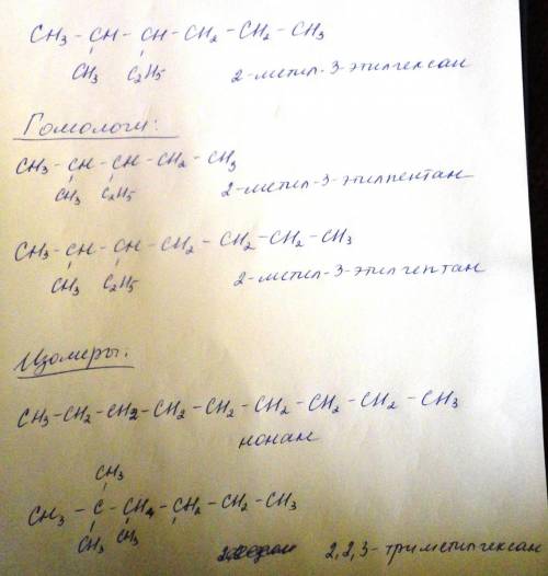 Составить гомологи и изомеры из 2-метил-3-этилгексан