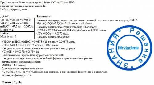 При сжигании 28 мл газа получено 84 мл со2 и 67.5 мл н2о. плотность газа по водороду равна 21. найди