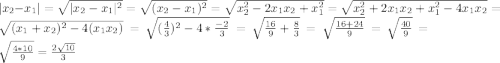 |x_2-x_1|=\sqrt{|x_2-x_1|^2}=\sqrt{(x_2-x_1)^2}=\sqrt{x^2_2-2x_1x_2+x^2_1}=\sqrt{x^2_2+2x_1x_2+x^2_1-4x_1x_2}=\sqrt{(x_1+x_2)^2-4(x_1x_2)}=\sqrt{(\frac{4}{3})^2-4*\frac{-2}{3}}=\sqrt{\frac{16}{9}+\frac{8}{3}}=\sqrt{\frac{16+24}{9}}=\sqrt{\frac{40}{9}}=\sqrt{\frac{4*10}{9}}=\frac{2\sqrt{10}}{3}