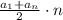 \frac{a_1+a_n}{2}\cdot n