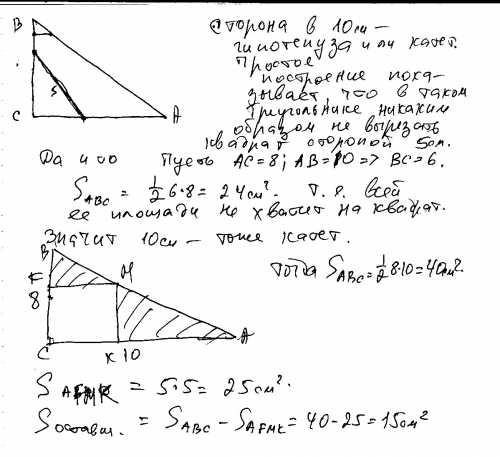 Из прямоугольного треугольника со сторонами 10 см и 8 см вырезан квадрат со стороной 5 см. найдите п