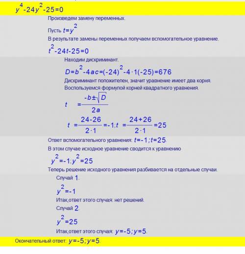 Решите уравнение: y4-24y2-25=0 x4-9x2+18=0