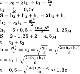 \bf \nu=\nu_0-gt_1\Rightarrow t_1= \frac{\nu_0}{g} \\&#10;t_1= \frac{5}{10}=0,5c \\&#10;S=h_2+h_2+h_1=2h_2+h_1\\&#10;h_2=\nu_0t_1- \frac{gt_1^2}{2} \\&#10;h_2=5*0,5- \frac{10*0,5^2}{2}=1,25_M\\&#10;S=2*1,25+2=4,5_M\\&#10;t=t_1+t_2\\&#10;h= \frac{gt_2^2}{2}\Rightarrow t_2= \sqrt{\frac{2h}{g} }= \sqrt{\frac{2*(h_2+h_1)}{g} } \\&#10;t=t_1+\sqrt{\frac{2*(h_2+h_1)}{g} } \\&#10;t=0,5+ \sqrt{\frac{2*(1,25+2)}{10} } \approx 1,3 c