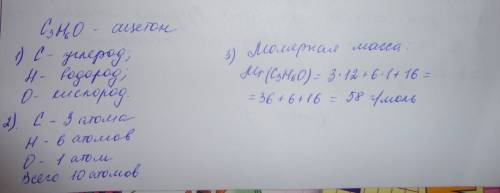 Формула ацетона с3н6о. укажите: 1) из атомов каких элементов состоит ацетон 2) число атомов в состав