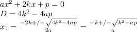 ax^2+2kx+p=0\\&#10;D=4k^2-4ap\\&#10;x_{1}=\frac{-2k+/-\sqrt{4k^2-4ap}}{2a}=\frac{-k+/-\sqrt{k^2-ap}}{a}