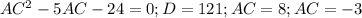  AC^{2}-5AC-24=0;D=121; AC=8;AC=-3 