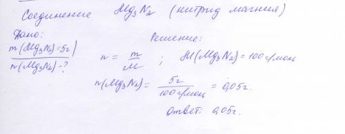 Составьте формулу соединения,образованного магнием и азотом, и рассчитайте какому количеству веществ