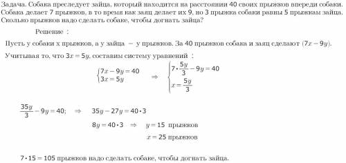 Собака преследует зайца который находится на расстоянии 40 своих прыжков впереди собаки.собака делае