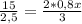 \frac{15}{2,5} = \frac{2*0,8x}{3}